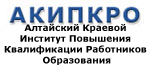 Алтайский институт повышения квалификации пед. работников